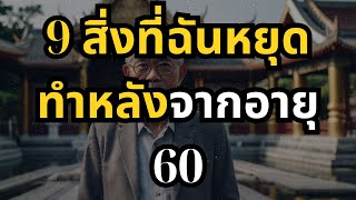 9 สิ่งที่ฉันหยุดทำหลังจากอายุ 60