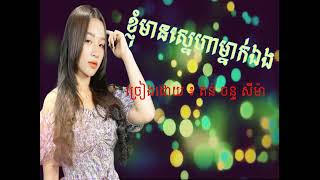 បទថ្មី ៖​ ខ្ញុំមានស្នេហាម្នាក់ឯង - ច្រៀងដោយ តន់ ចន្ទសីម៉ា [Lyrics] [Galaxy]