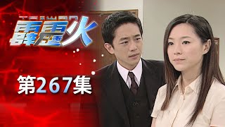 台灣霹靂火 第267集 The Bonfire of Taiwan EP267