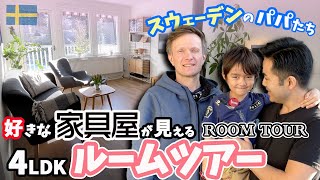 👨‍👨‍👦Swedish dads don't buy IKEA furniture so often, so where do they buy? RoomTour! 【gay-dads-vlog】