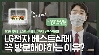 LG전자 베스트샵 꼭~ 방문해야 하는 이유? (feat. 요즘 핫템 '틔운 미니'까지)