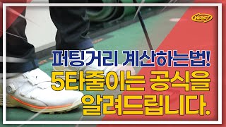 퍼팅거리 계산으로 5타 줄이는 공식! | 🏌내일은 골프왕 시즌2 #3 | 예스골프/예스퍼터