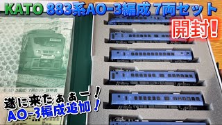 【Nゲージ】遂にAOｰ3追加！JR九州883系AOｰ3編成7両セット開封！