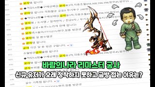 바람의나라 리마스터 궁사 신규 유저가 오래 정착하지 못하고 금방 접는 이유는?