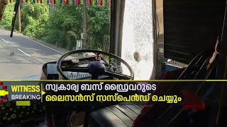 മത്സരയോട്ടത്തിനിടെ ബസ്സിന് കല്ലെറിഞ്ഞ സ്വകാര്യ ബസ് ഡ്രൈവറുടെ ലൈസൻസ് സസ്പെൻഡ് ചെയ്യാൻ MVD