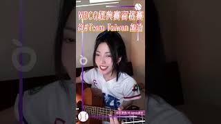 經典賽資格賽為中華隊應援前進2026！　啦啦隊自彈自唱主題曲｜壹蘋新聞網 #shorts