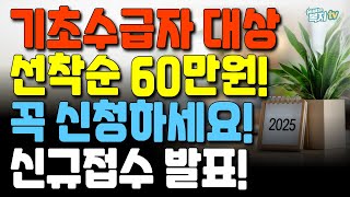 기초수급자 대상 | 선착순 1인당 60만원 받아가세요 | 취약계층이라면 꼭 신청하세요.