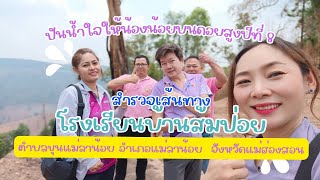 สำรวจโรงเรียนบ้านส้มป่อย #แม่ลาน้อย #ปันน้ำใจให้น้องน้อยบนดอยสูงปีที่8