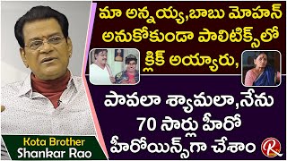 Kota Shankar Rao about Babu Mohan,Kota Srinivasa Rao and Pavala Syamala Present Situation || RTV