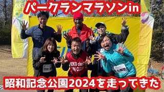 パークマラソンin昭和記念公園2024を走ってきた