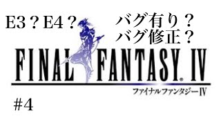 #4 FF4のバグ修正版が手に入ったのでバグ有り版と合わせて紹介する！