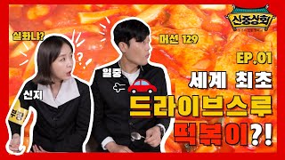 [기승전떡볶이] EP.01 들어는 보셨는가? 세계 최초 드라이브스루 떡볶이?! (더보기 이벤트!!)