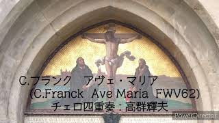 C.フランク　アヴェ・マリア　FWV62