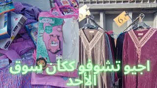 اجيو تشوفو ككان سوق الأحد marché gare du midi