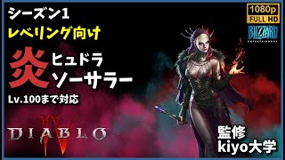 【DIABLOⅣ】ディアブロ4シーズン1 Lv.100まで簡単に駆け抜けてしまう炎ヒュドラソーサラー kiyo大学監修 | PC PS4 PS5