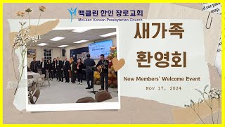 맥클린한인장로교회- 2024 하반기 새가족환영회