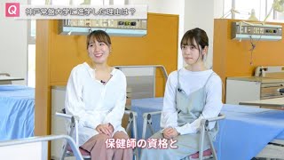 神戸常盤大学　看護学科　学生インタビュー