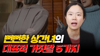 상간녀가 제일 많이 하는 거짓말 5가지