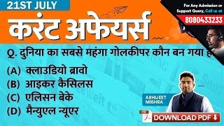 21st July Current Affairs - Daily Current Affairs Quiz | GK in Hindi by Testbook.com