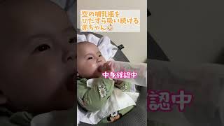 【生後5ヶ月】ミルクがなくなってるのに、ひたすら飲み続ける赤ちゃん👶🏻 #赤ちゃん #baby #生後5ヶ月 #薄毛ちゃん #ミルク #shorts