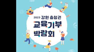 2024 강원충청권 교육기부 거점지원센터 박람회 스케치 영상