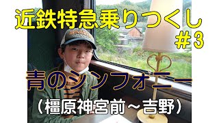 近鉄特急乗りつくし＃3（字幕あり）　青のシンフォニー編（橿原神宮前～吉野）