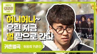 [문지방 32회] 벌과 함께... 우리 지금 벌받으러 가는거야?? #귀촌별곡