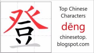 Chinese character 登 (dēng, climb) with stroke order and pronunciation