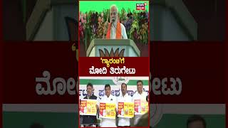 PM Modi on Congress Guarantee | ಪ್ರತಿಯೊಬ್ಬ ಕಳ್ಳ, ಲೂಟಿಕೋರರ ವಿರುದ್ಧ ತನಿಖೆಯ ಗ್ಯಾರಂಟಿ | CM Siddaramaiah