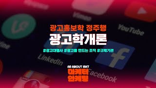 [광고홍보학 정주행] #광고학개론 2. 광고를 만드는 조직과 규제기관