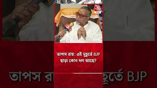 ​তাপস রায়: এই মুহূর্তে BJP ছাড়া কোন দল আছে? Tapas Roy | BJP #shorts Aaj Tak Bangla