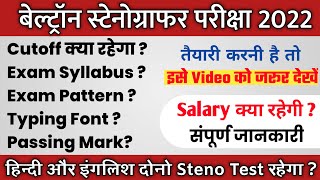 Beltron Stenographer Exam 2022 की पूरी तैयारी कैसे करें/ Cutoff / Shorthand / Salary / Exam Pattern