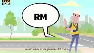 แนะนำระบบบริหารจัดการโครงข่ายทางหลวงชนบท