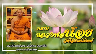 ประวัติพระครูโกศลพัฒนากร, ดร.(สุวิชชา ปญฺญาทีโป) หลวงพ่อน้อย | วัดโสธรนิมิตต์