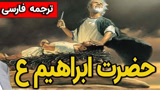 واقعه مکمل حضرت ابراهیم ع