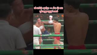 ធន់ សាក់ស៊ីន (គុនខ្មែរ) vs (Thai) ស៊ីង ឧដន  ហ្គង់ចេញម្រាមត្រូវធ្ងន់ៗណាស់