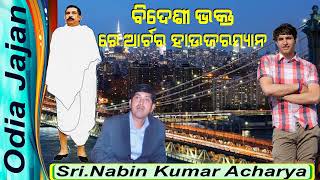 ବିଦେଶୀ ଭକ୍ତ ରେ ଆଚର ହାଉଜରମ୍ୟାନ | Sri Nabin Kumar Acharya | Sri Sri Thakur Anukulchandra Jajan |