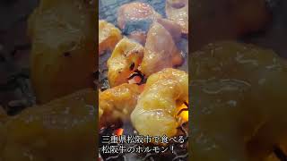 三重県松阪市で食べる松阪牛ホルモン！ #shorts #三重県 #グルメ