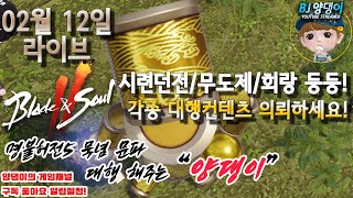 [블레이드\u0026소울2/블소2] 3차백신 접종 2일차!양댕이의 대행컨텐츠! 시련던전/무도제/회랑 등! 다양한 대행 해드립니다! 소통하러 오세요! 2월12일 라이브! (양댕이의 게임채널)