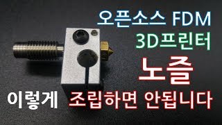 3D프린터 노즐 이렇게 조립하면 안됩니다!