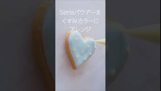 100均 セリア かわいい バレンタインクッキー くすみカラー作り方　#shorts