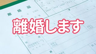 【熟年離婚】決心しました。不安しかないけれど・・ / アラフィフ / 50代