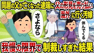 【2ch 修羅場スレ】同居の父が亡くなった途端に父の形見を売り払い海外に行く汚嫁→我慢の限界で制裁しすぎた結果