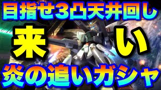 【実況UCエンゲージ】F91（ツインヴェスバー装着型）3凸目指して炎の追いガシャSP〜天井編〜