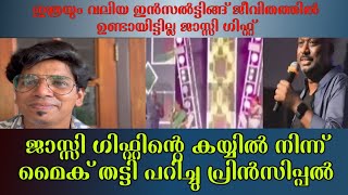 Jassi gift collage day issue /ഇത്രയും വലിയ ഇൻസൽട്ടിങ്ങ് ജീവിതത്തിൽ ഉണ്ടായിട്ടില്ല ജാസ്സി ഗിഫ്റ്റ്