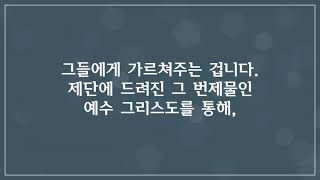 [제자들교회] 3분메시지(21.05.23) _ 에발산의 제단을 기억하라 (여호수아강해-17th)