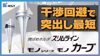 【MST】焼ばめホルダ ~スリムライン カーブ~