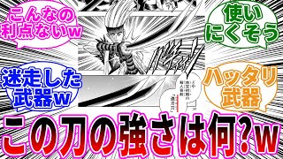 張の連刃刀の強さが理解できないに対する読者の反応【るろうに剣心】