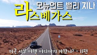 미국 서부 여행 어디까지 가봤니? - 11편 / 모뉴먼트 밸리 / 유타에서 애리조나 가는 길 / 애리조나 페이지 호스슈밴드 / 라스베가스 밤 거리 투어 / 벨라지오 분수 쇼