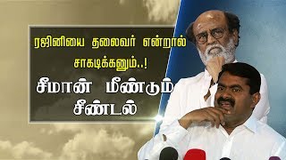 ரஜினியை தலைவர் என்றால் சாகடிக்கனும்..! சீமான் மீண்டும் சீண்டல்